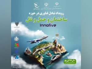 رویداد تبادل فنآوری در حوزه ساختمان و حمل و نقل
