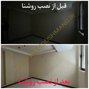 قبل و بعد از نصب سیستم نورگیر هوشمند روشنا