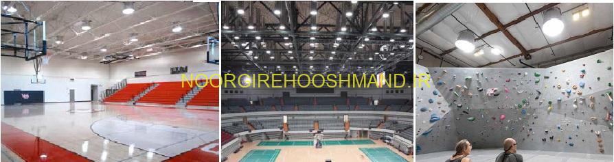 کاربرد لوله نوری در اماکن ورزشی کاربرد لوله نوری در اماکن ورزشی