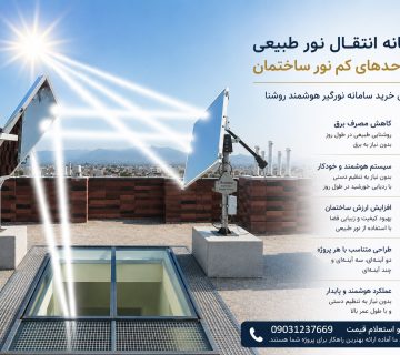 نورگیر هوشمند خورشیدی روشنا